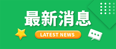 新闻消息资讯信息推送公众号封面