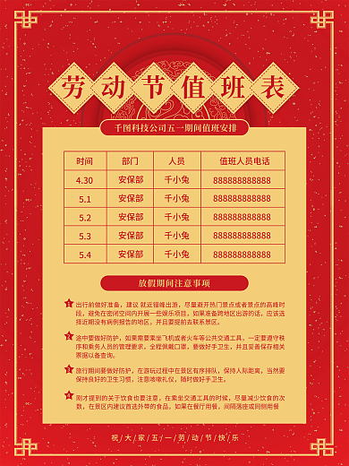 喜庆风五一劳动节放假期间值班安排表海报