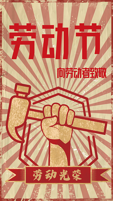 劳动节向劳动者致敬