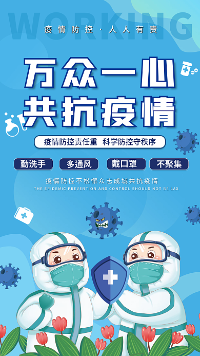 新冠防疫防控指南宣传海报