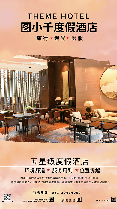 酒店海报商业商务报报