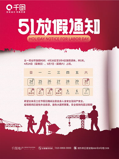 简约创意企业公司五一劳动节放假通知海报
