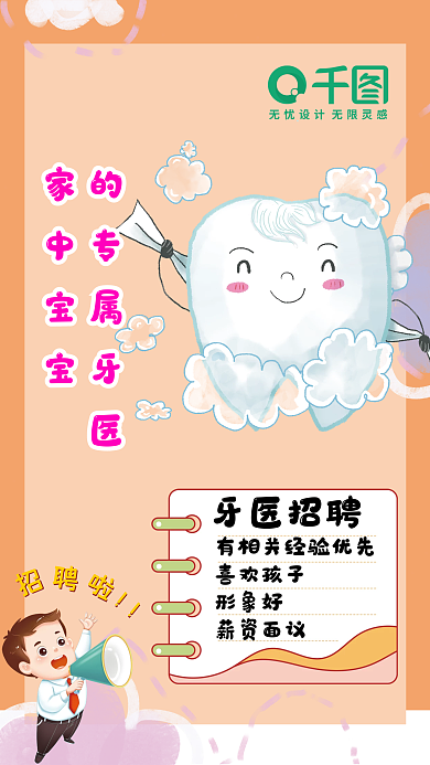 儿童牙医招聘广告