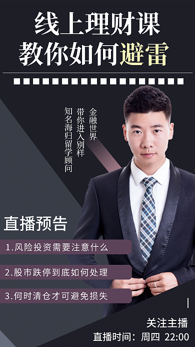 商业风金融理财直播海报