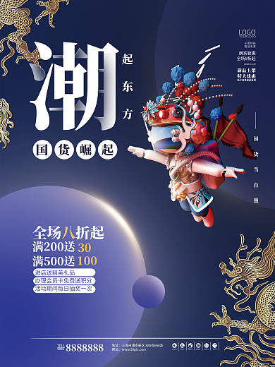 科技感中国风国潮未来新潮促销活动海报