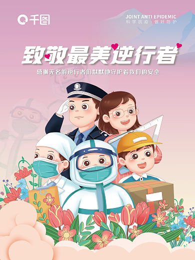 致敬最美逆行者清新抗疫防疫公益海报