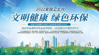 简约清新2022年全国爱国卫生月宣传展板