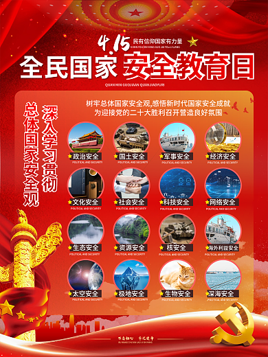 党建2022年全民国家安全教育日宣传海报