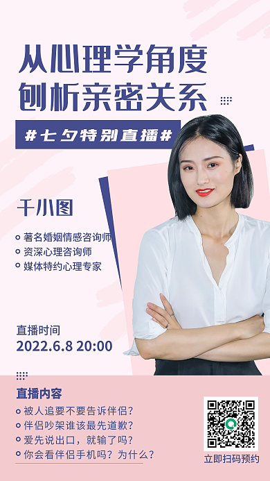 粉色高级撞色女性讲师心理学直播手机海报