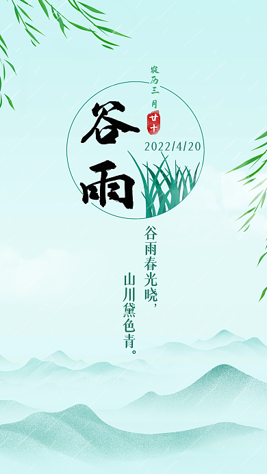 谷雨节气手机海报新媒体朋友圈海报宣传