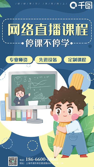 直播课网课在线教育卡通学生老师电脑海报