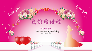 婚庆展板我们结婚吧粉红色调