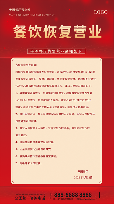 餐饮恢复营业通知防疫抗疫海报