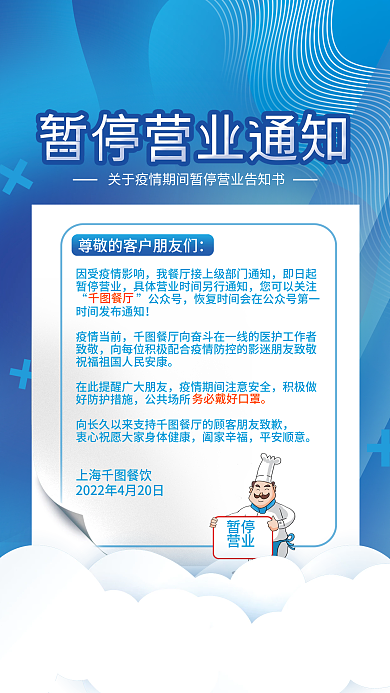 简约小清新餐厅暂停营业通知海报