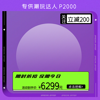 紫色潮玩数码家电主图直通车