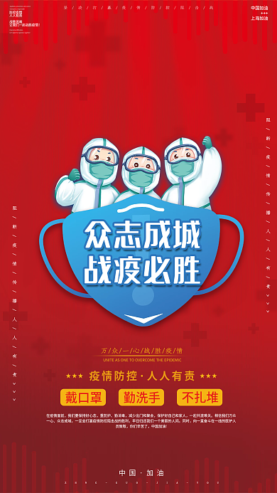 红色众志成城战疫必胜防控防疫宣传展板海报