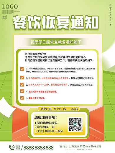 简约风餐饮恢复营业通知海报