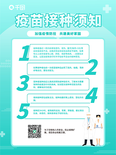 新冠疫苗接种须知海报