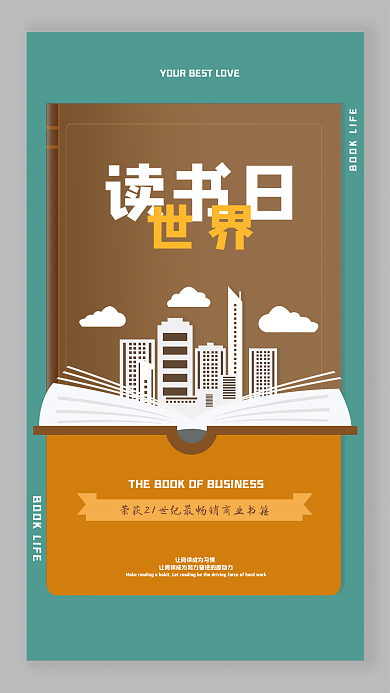 世界读书日行业借势海报