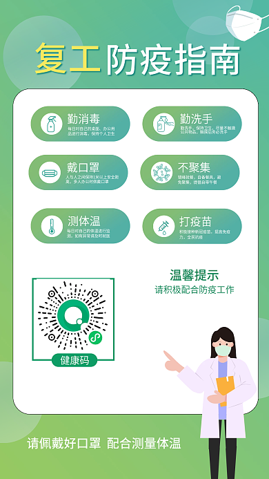 疫情防控扫码登记复工返岗指南海报