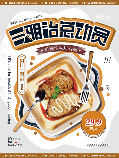 三明治总动员早餐促销推荐活动宣传海报