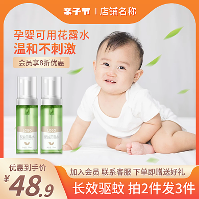 主图亲子节直通车大促销母婴花露水