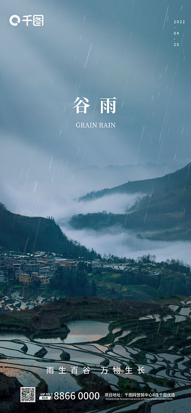 新媒体房地产企谷雨重案节气长图宣传海报