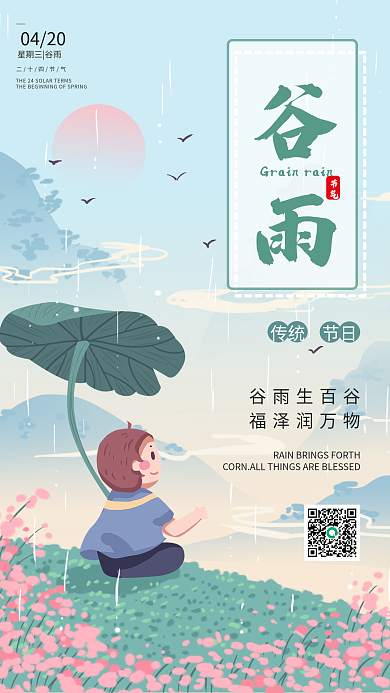 房地产绿色简约节气谷雨宣传手机海报启动页