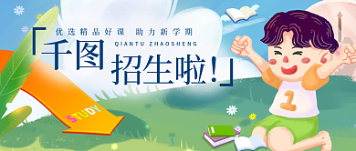 教育培训招生微信图