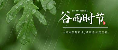 二十四节气谷雨时节公众号封面