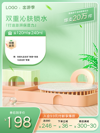 绿色小清新微立体美妆个护出游季主图