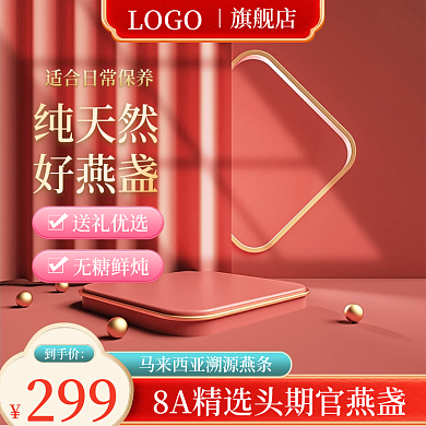 燕窝国潮主图c4d主图展示台主图红色主图