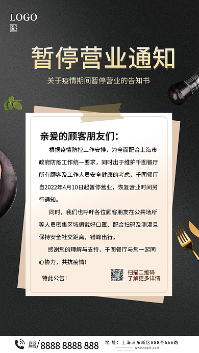 餐厅暂停营业通知
