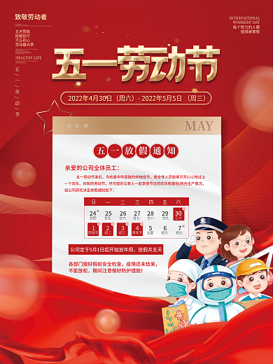 简约风五一劳动节放假通知海报