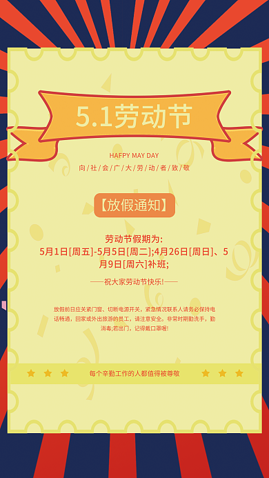 五一放假通知宣传海报