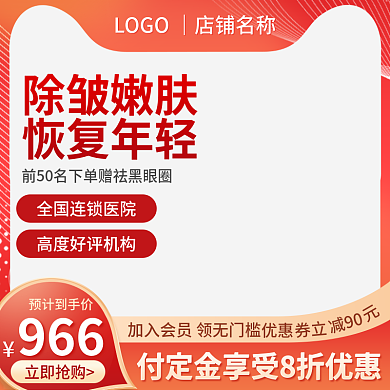 除皱嫩肤主图红色主图医疗主图整容主图简约