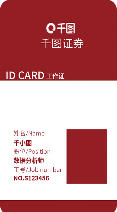 红色工作证基金证券商务工作证