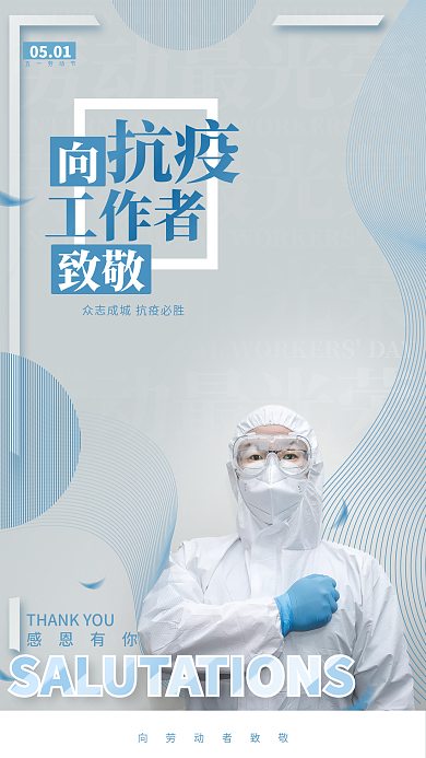 劳动节向抗疫工作者致敬简约医疗疫情海报
