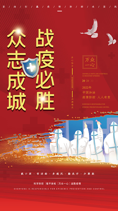 红色战疫必胜抗击疫情防控防疫宣传展板海报