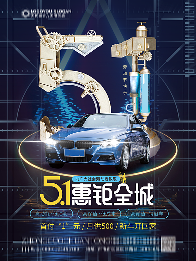 科技感劳动节五一51汽车行业借势海报