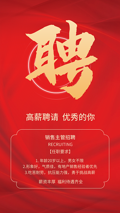 简约大气商务红色背景企业高薪招聘人才海报