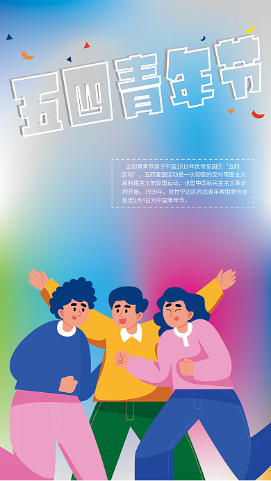 五四青年节卡通海报