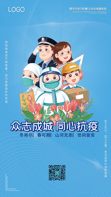 蓝色疫情期间同心抗疫海报