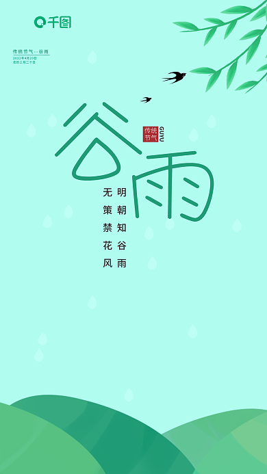 中国传统节气谷雨海报