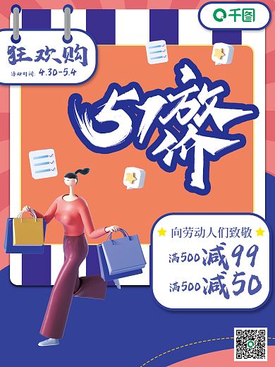 五一劳动节大放价狂欢购购物促销海报