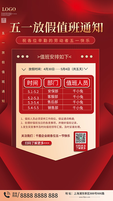 简约复古企业五一劳动节假期值班安排表海报