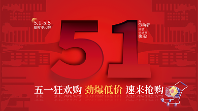 51五一劳动节狂欢优惠促销展板0元购