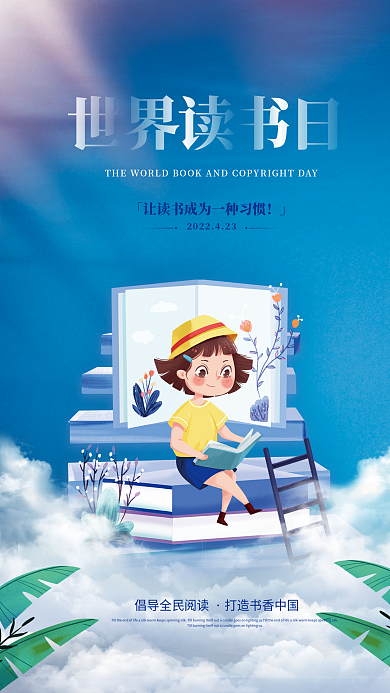 简约小清新423世界读书日行业借势海报