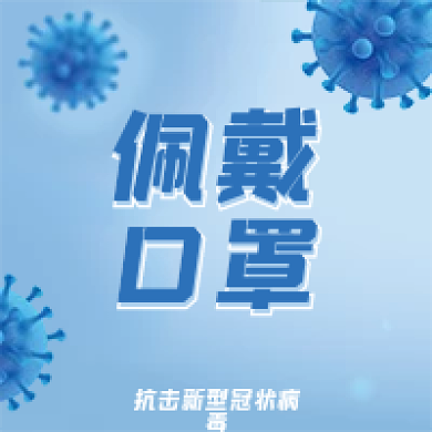 简约蓝色佩戴口罩提醒