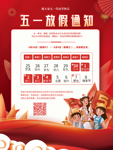 简约喜庆企业51五一劳动节放假通知海报